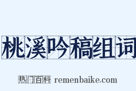 桃溪吟稿组词是什么意思的图片